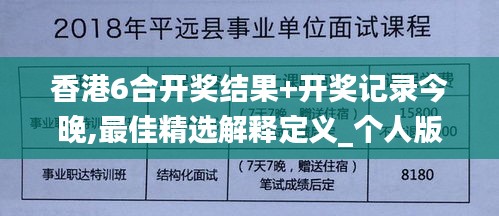 香港6合开奖结果+开奖记录今晚,最佳精选解释定义_个人版WMC519.11