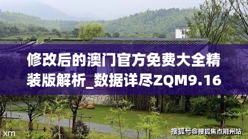 修改后的澳门官方免费大全精装版解析_数据详尽ZQM9.16