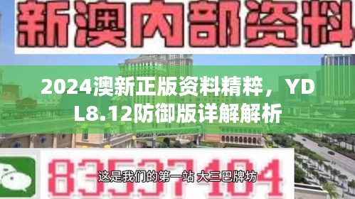 2024澳新正版资料精粹，YDL8.12防御版详解解析