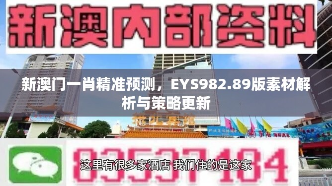 新澳门一肖精准预测，EYS982.89版素材解析与策略更新