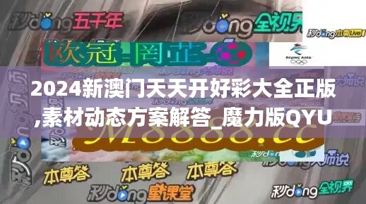 2024新澳门天天开好彩大全正版,素材动态方案解答_魔力版QYU231.33