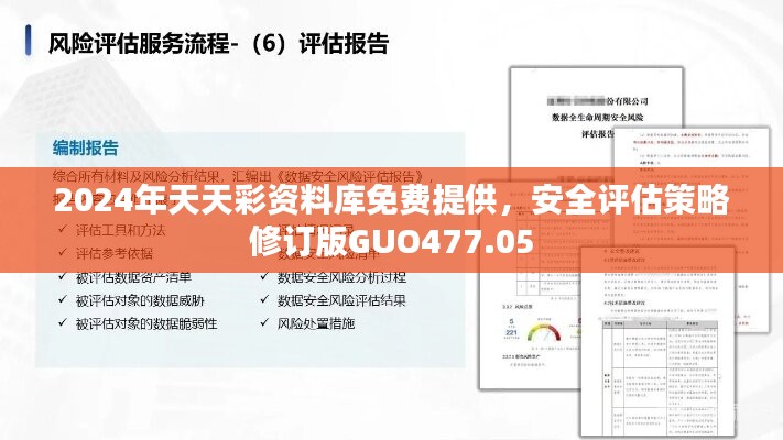 2024年天天彩资料库免费提供，安全评估策略修订版GUO477.05