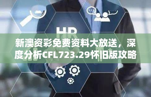 新澳资彩免费资料大放送，深度分析CFL723.29怀旧版攻略