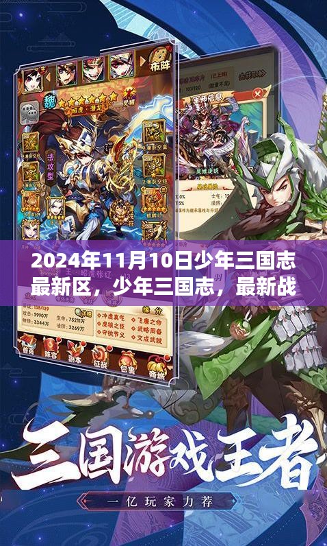 少年三国志，2024年11月10日全新战区崛起