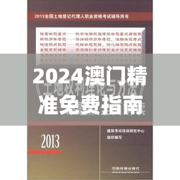 2024澳门精准免费指南，全面策略解读_专家版NTH756.38