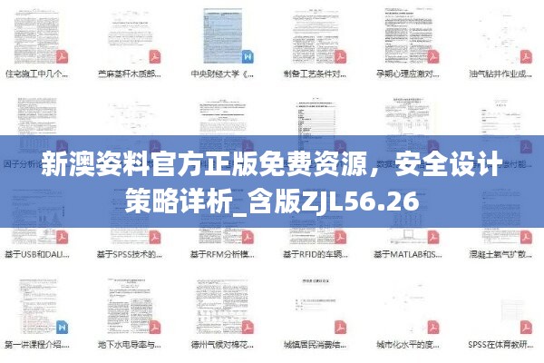 新澳姿料官方正版免费资源，安全设计策略详析_含版ZJL56.26