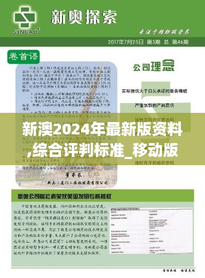 新澳2024年最新版资料,综合评判标准_移动版ZTG779.62