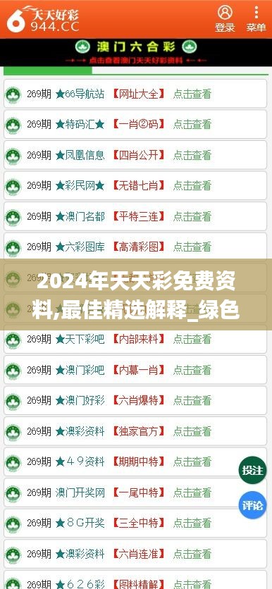 2024年天天彩免费资料,最佳精选解释_绿色版OLG391.28