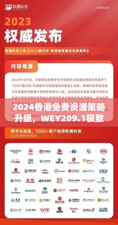 2024香港免费资源策略升级，WEY209.1极致精准预测