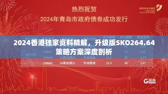 2024香港独家资料精解，升级版SKO264.64策略方案深度剖析