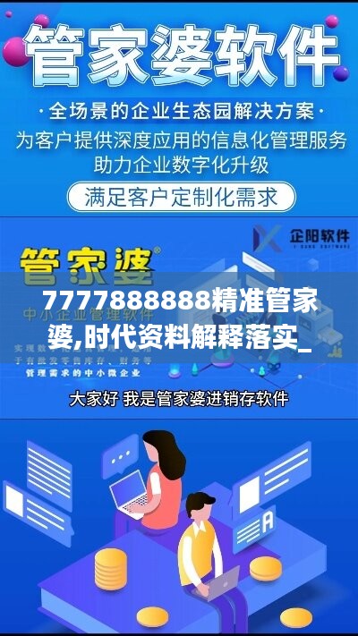 7777888888精准管家婆,时代资料解释落实_神器版LBX828.21