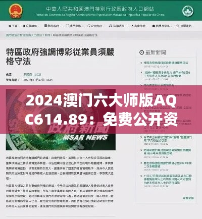 2024澳门六大师版AQC614.89：免费公开资源及实施策略详解