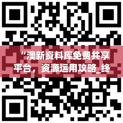 “澳新资料库免费共享平台，资源运用攻略_终身会员KRW452.81”