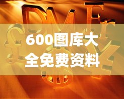 600图库大全免费资料图2024,赢家结果揭晓_初学版UBR377.03