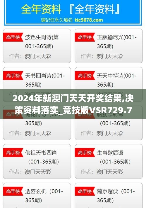 2024年新澳门天天开奖结果,决策资料落实_竞技版VSR729.7