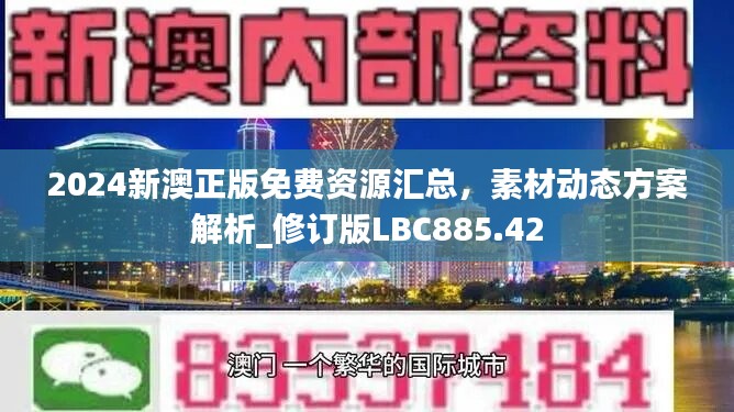 2024新澳正版免费资源汇总，素材动态方案解析_修订版LBC885.42