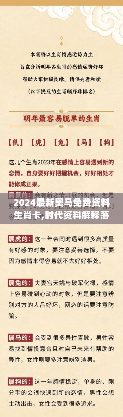 2024最新奥马免费资料生肖卡,时代资料解释落实_和谐版JHB988.33