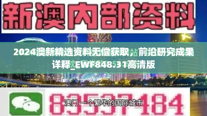 2024澳新精选资料无偿获取，前沿研究成果详释_EWF848.31高清版