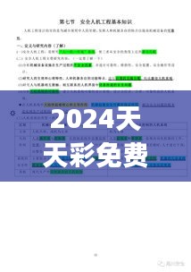 2024天天彩免费资料解析：安全策略详述_和谐版XGA345.05