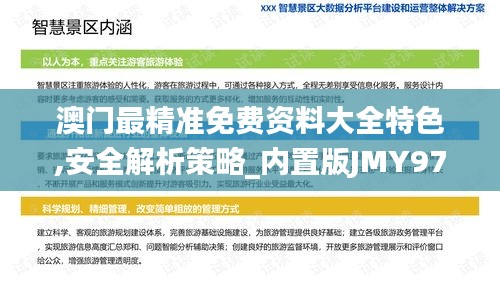 澳门最精准免费资料大全特色,安全解析策略_内置版JMY97.53