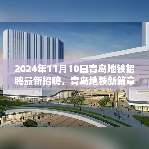 青岛地铁新篇章启幕，2024年最新招聘，共赴梦想列车之旅