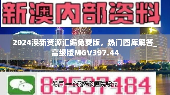 2024澳新资源汇编免费版，热门图库解答_高级版MGV397.44