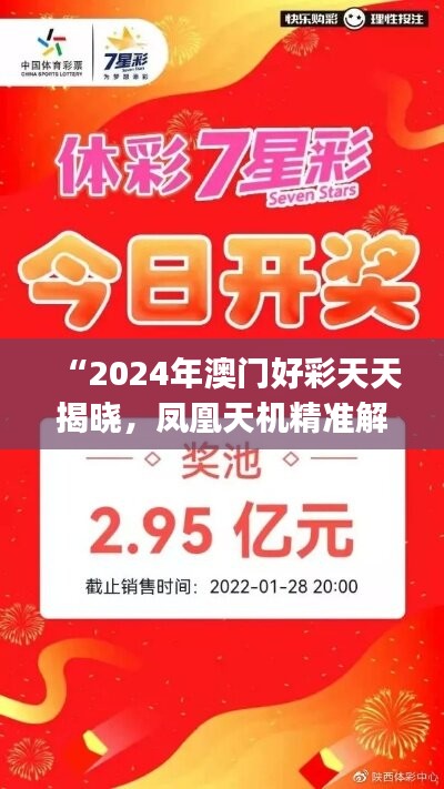 “2024年澳门好彩天天揭晓，凤凰天机精准解答——挑战版YJI785.29”