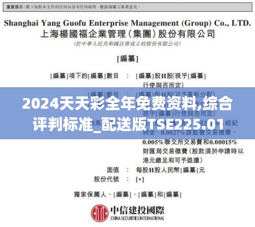 2024天天彩全年免费资料,综合评判标准_配送版TSE225.01