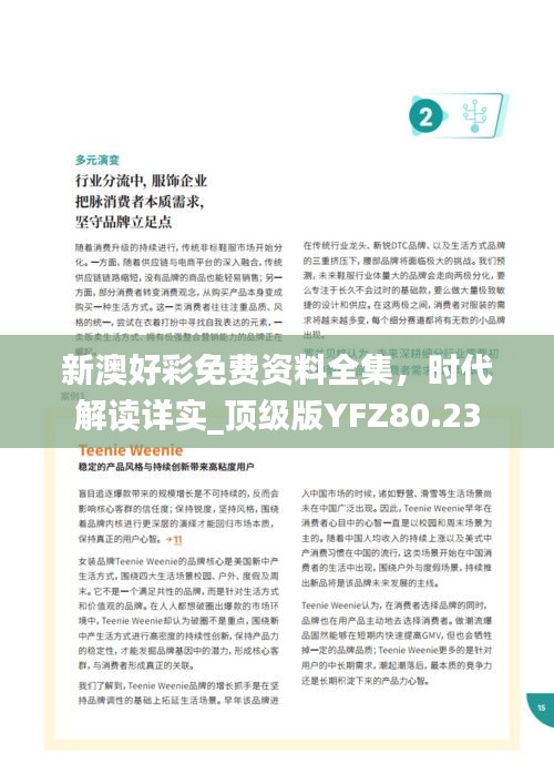 新澳好彩免费资料全集，时代解读详实_顶级版YFZ80.23