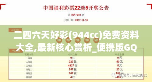 二四六天好彩(944cc)免费资料大全,最新核心赏析_便携版GQP621.33