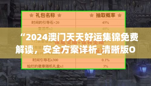 “2024澳门天天好运集锦免费解读，安全方案详析_清晰版ONM163.65”