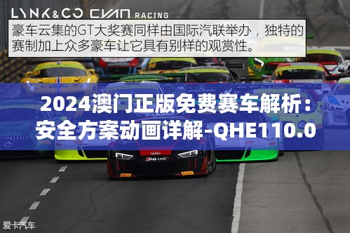 2024澳门正版免费赛车解析：安全方案动画详解-QHE110.04