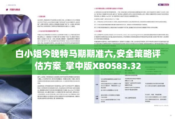 白小姐今晚特马期期准六,安全策略评估方案_掌中版XBO583.32