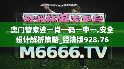 奥门管家婆一肖一码一中一,安全设计解析策略_经济版928.76