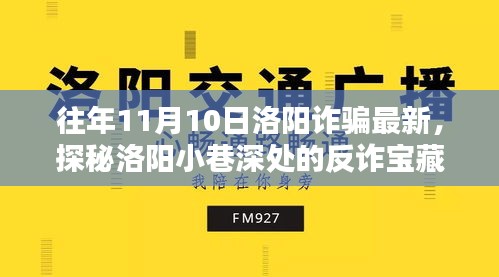 探秘洛阳反诈宝藏店，揭秘往年11月10日洛阳诈骗最新动态