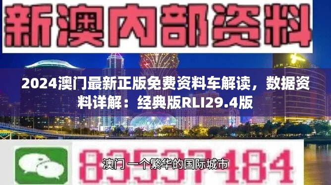 2024澳门最新正版免费资料车解读，数据资料详解：经典版RLI29.4版