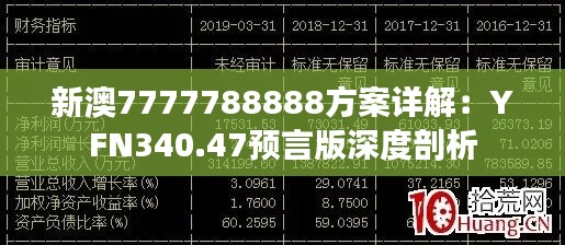 新澳7777788888方案详解：YFN340.47预言版深度剖析