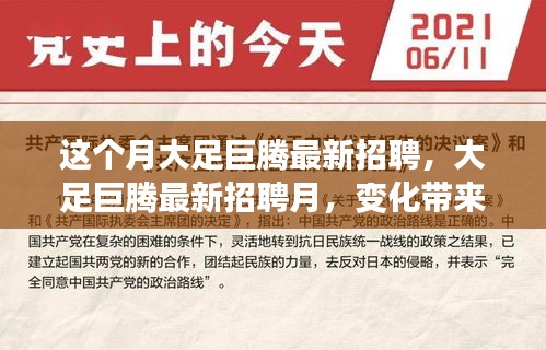 大足巨腾最新招聘月，变化自信，学习铸就未来之路