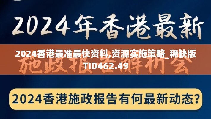 2024香港最准最快资料,资源实施策略_稀缺版TID462.49