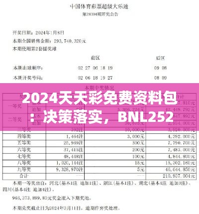 2024天天彩免费资料包：决策落实，BNL252.86竞技版揭晓