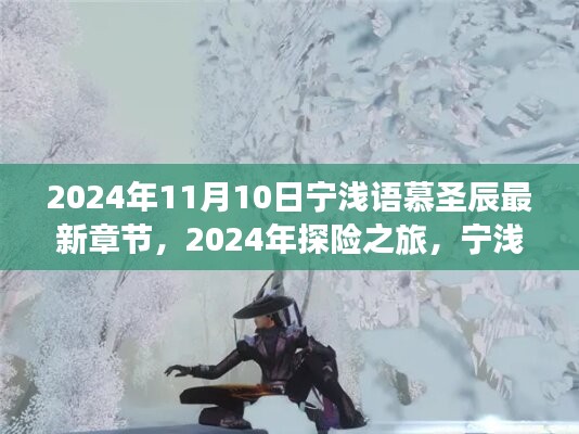 宁浅语慕圣辰探险之旅，与自然美景共舞的日子最新章节 2024年11月10日更新