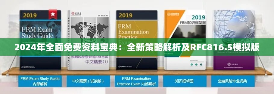 2024年全面免费资料宝典：全新策略解析及RFC816.5模拟版