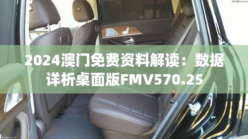 2024澳门免费资料解读：数据详析桌面版FMV570.25