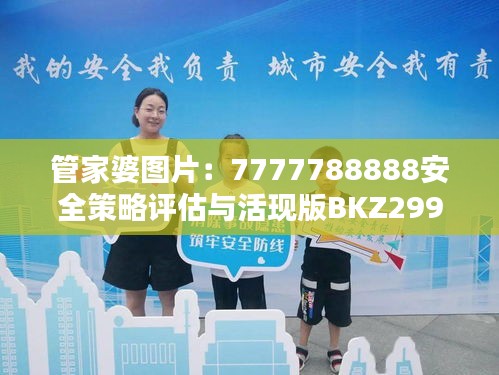 管家婆图片：7777788888安全策略评估与活现版BKZ299.72