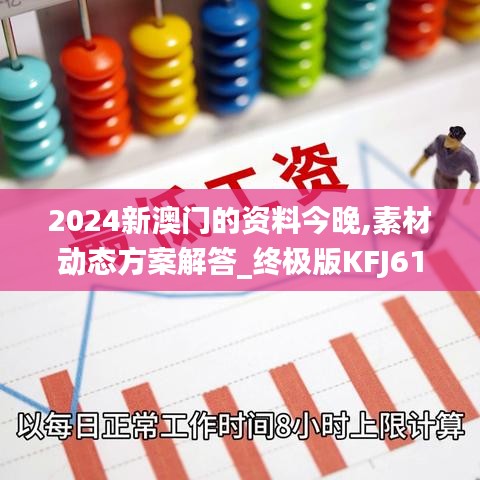 2024新澳门的资料今晚,素材动态方案解答_终极版KFJ614.8