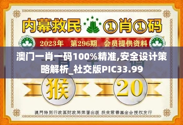 澳门一肖一码100%精准,安全设计策略解析_社交版PIC33.99