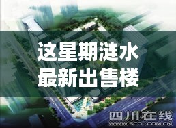 涟水本周楼盘深度测评与介绍，最新楼盘一览，涟水新篇章开启