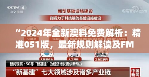 “2024年全新澳料免费解析：精准051版，最新规则解读及FMY705.76版修订”