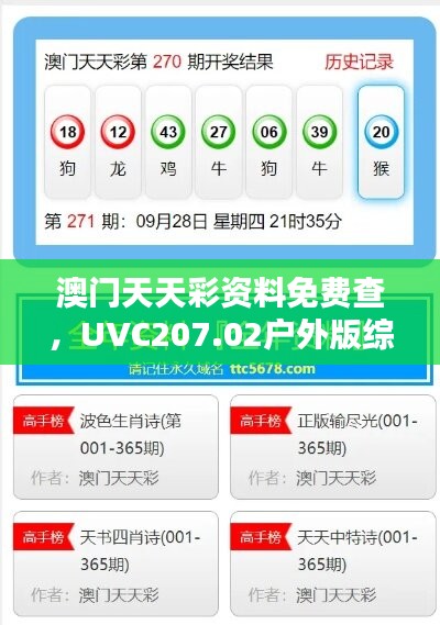 澳门天天彩资料免费查，UVC207.02户外版综合攻略赏析