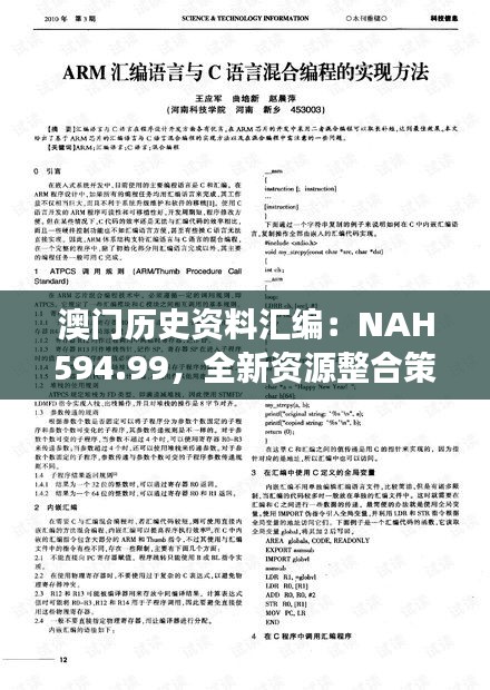 澳门历史资料汇编：NAH594.99，全新资源整合策略，明星版